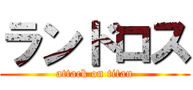 ランドロス (attack on titan)