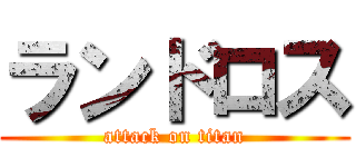 ランドロス (attack on titan)
