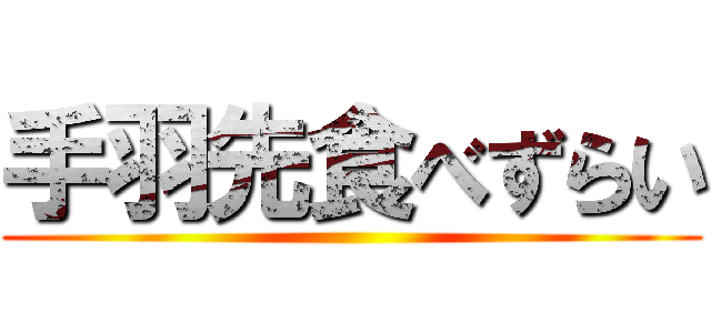 手羽先食べずらい ()