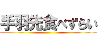 手羽先食べずらい ()