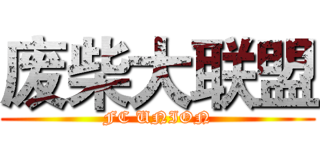 废柴大联盟 (FC UNION)