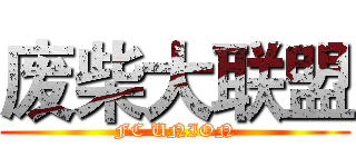 废柴大联盟 (FC UNION)