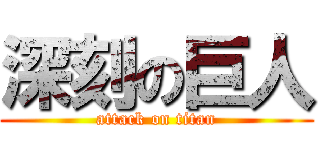 深刻の巨人 (attack on titan)