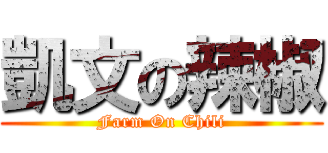 凱文の辣椒 (Farm On Chili)