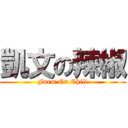 凱文の辣椒 (Farm On Chili)