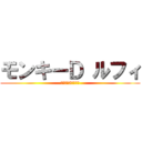 モンキーＤ ルフィ (懸賞金　5億ベリー)