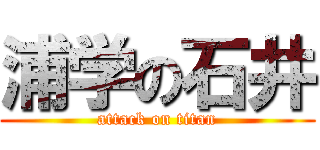 浦学の石井 (attack on titan)