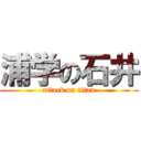 浦学の石井 (attack on titan)