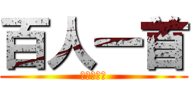 百人一首 (アナリシス)