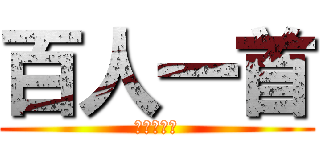 百人一首 (アナリシス)