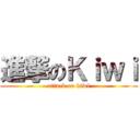 進撃のＫｉｗｉ (attack on kiwi)