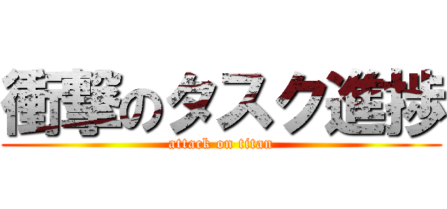 衝撃のタスク進捗 (attack on titan)