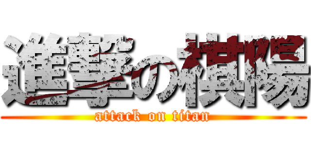 進撃の棋陽 (attack on titan)