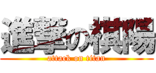 進撃の棋陽 (attack on titan)