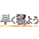 早く寝よう (attack on titan)