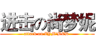进击の尚梦妮 (attack on ZYM'BED )