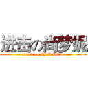 进击の尚梦妮 (attack on ZYM'BED )