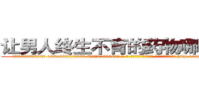 让男人终生不育的药物哪有出售 (让男人终生不育的药物哪有出售【电-186x2687x6963-Q278180069元-吉-药-业】我们做的是长期生意,靠的是老客户长期支持 http://sngk.net/dGiDmC
)