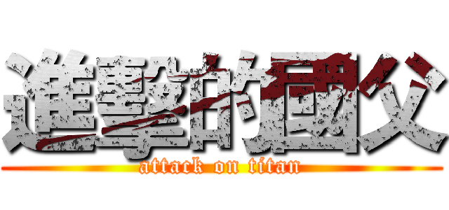 進擊的國父 (attack on titan)