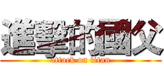 進擊的國父 (attack on titan)