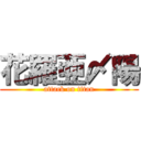 花羅亜〆陽 (attack on titan)