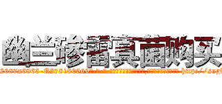 幽兰碜雷真菌购买 (幽兰碜雷真菌购买【电-186x2687x6963-Q278180069元-吉-药-业】我们做的是长期生意,靠的是老客户长期支持 http://sngk.net/OaPtk9
)