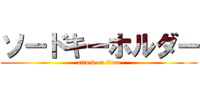 ソードキーホルダー (attack on titan)