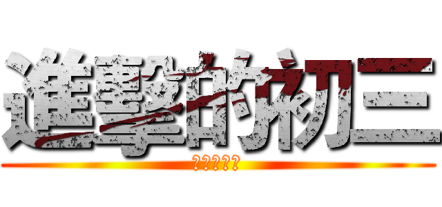 進擊的初三 (進擊的初三)