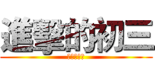 進擊的初三 (進擊的初三)