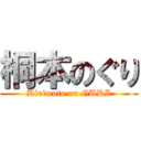 桐本のぐり (Kirimoto on GURI)