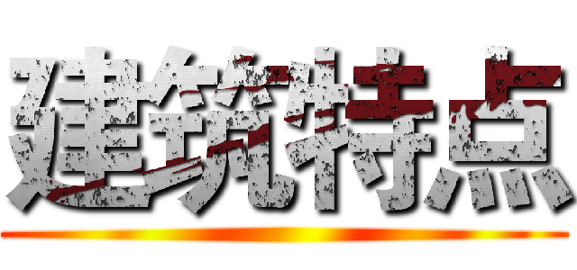 建筑特点 ()