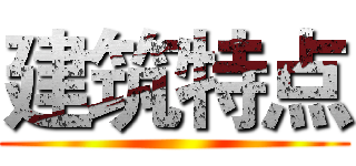 建筑特点 ()