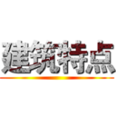 建筑特点 ()