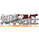 知事退任 (TIZITAININ)