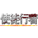 使徒行着 (attack on titan)