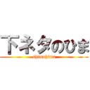 下ネタのひま (shimohima)