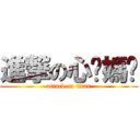 進撃の心婕媽咪 (attack on titan)