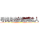 寻找身边的微博达人 ()