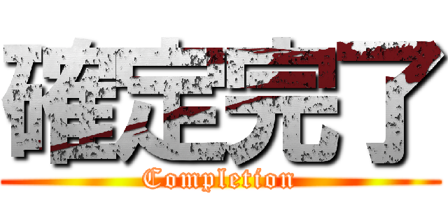 確定完了 (Completion)