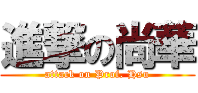 進撃の尚華 (attack on Prof. Hsu)