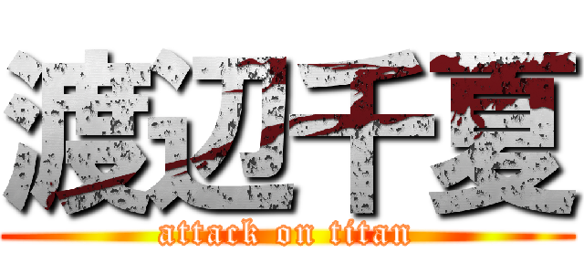 渡辺千夏 (attack on titan)