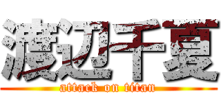 渡辺千夏 (attack on titan)