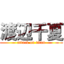 渡辺千夏 (attack on titan)