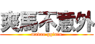 爽馬不意外 (madao gginin)