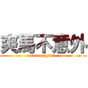 爽馬不意外 (madao gginin)