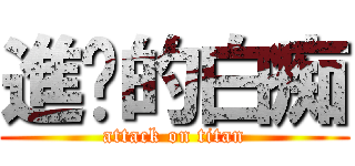 進擊的白痴 (attack on titan)