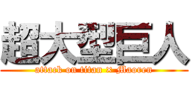 超大型巨人 (attack on titan × Maoren)