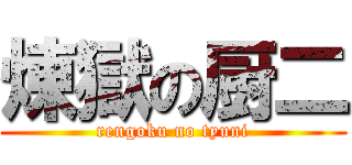 煉獄の厨二 (rengoku no tyuni)