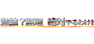 勉強？無理 絶対やるわけねえやん (attack on titan)