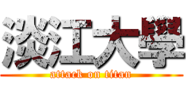 淡江大學 (attack on titan)